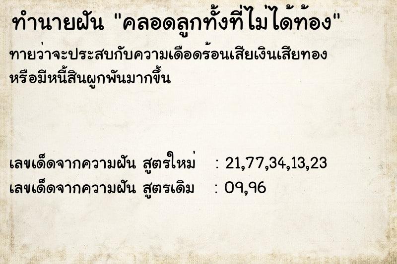 ทำนายฝัน คลอดลูกทั้งที่ไม่ได้ท้อง