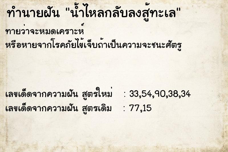 ทำนายฝัน น้ำไหลกลับลงสู้ทะเล