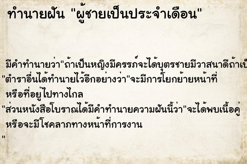 ทำนายฝัน ผู้ชายเป็นประจำเดือน