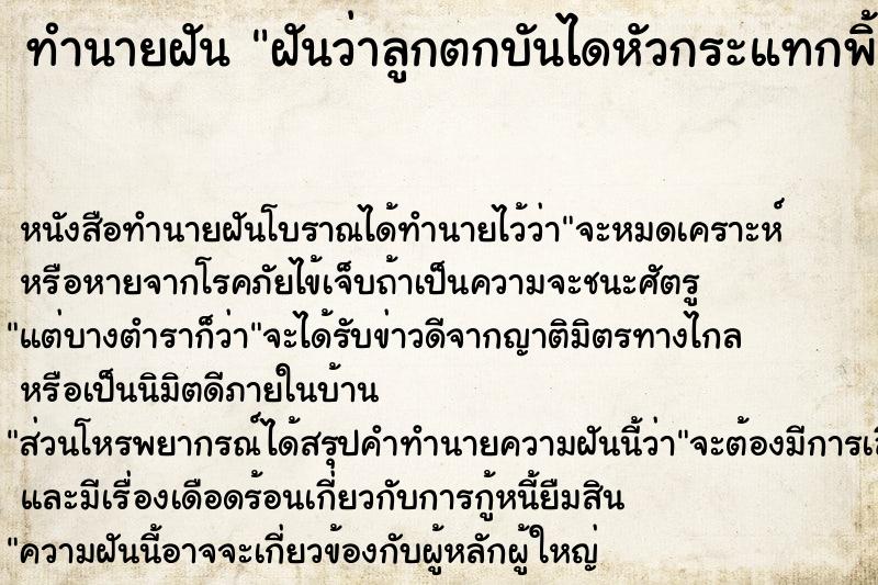 ทำนายฝัน ฝันว่าลูกตกบันไดหัวกระแทกพิ้นหัวยุบ  เลขนำโชค 