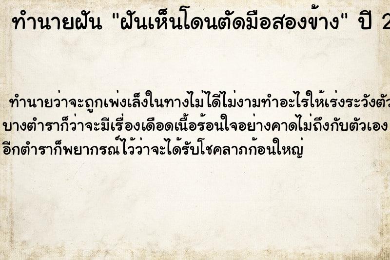 ทำนายฝัน ฝันเห็นโดนตัดมือสองข้าง