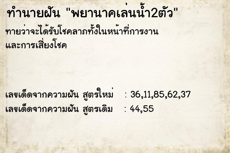 ทำนายฝัน พยานาคเล่นน้ำ2ตัว