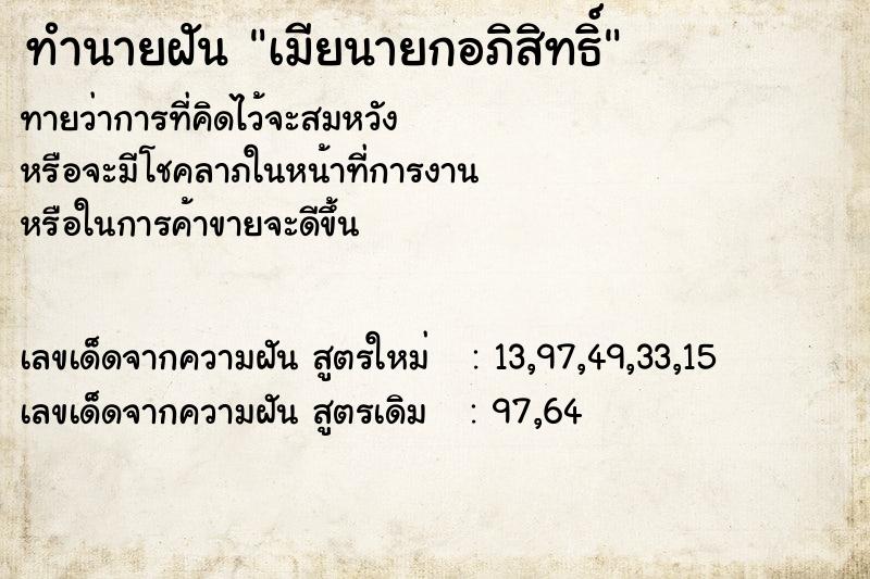 ทำนายฝัน เมียนายกอภิสิทธิ์