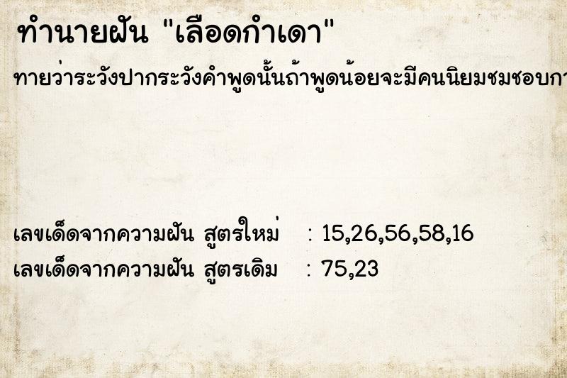 ทำนายฝัน เลือดกำเดา  เลขนำโชค 