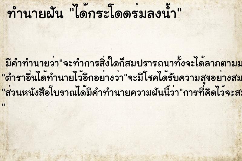 ทำนายฝัน ได้กระโดดร่มลงน้ำ