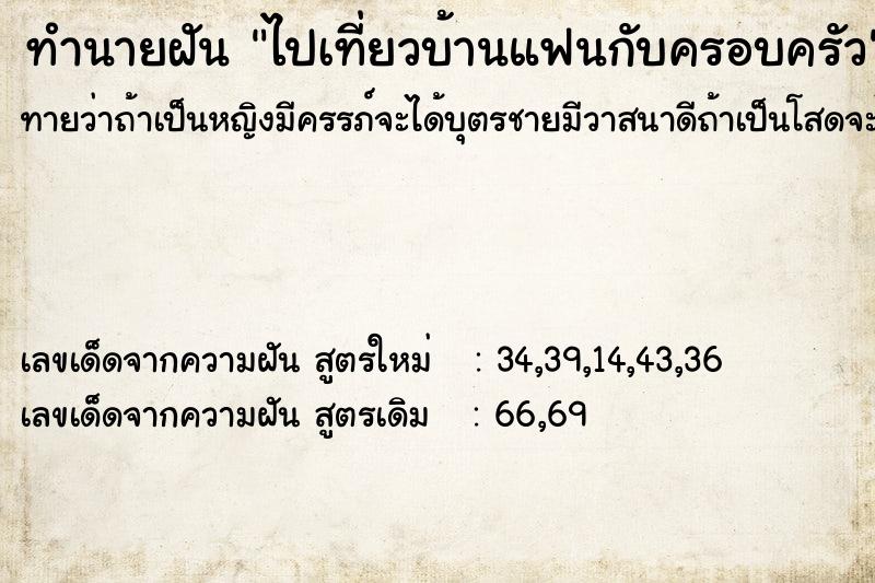 ทำนายฝัน ไปเที่ยวบ้านแฟนกับครอบครัว ตำราโบราณ แม่นที่สุดในโลก