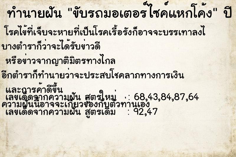 ทำนายฝัน ขับรถมอเตอร์ไซค์แหกโค้ง  เลขนำโชค 