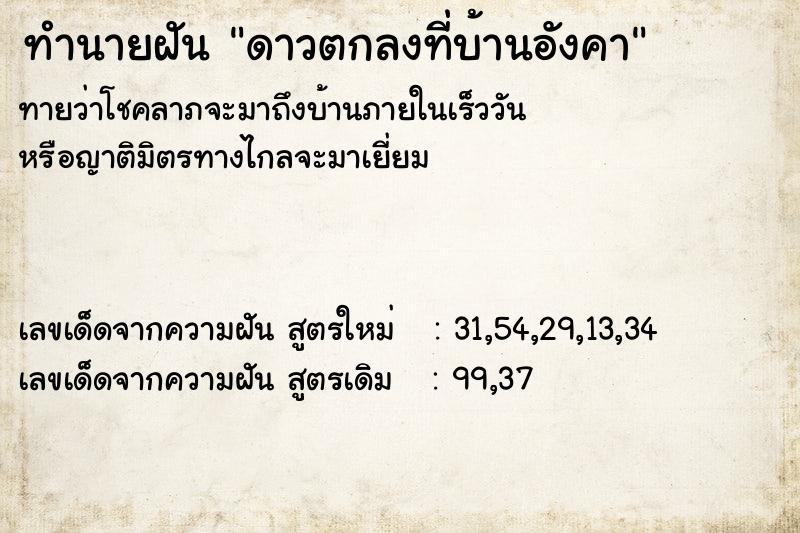 ทำนายฝัน ดาวตกลงที่บ้านอังคา