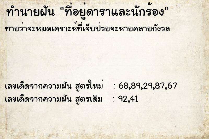 ทำนายฝัน ที่อยู่ดาราและนักร้อง