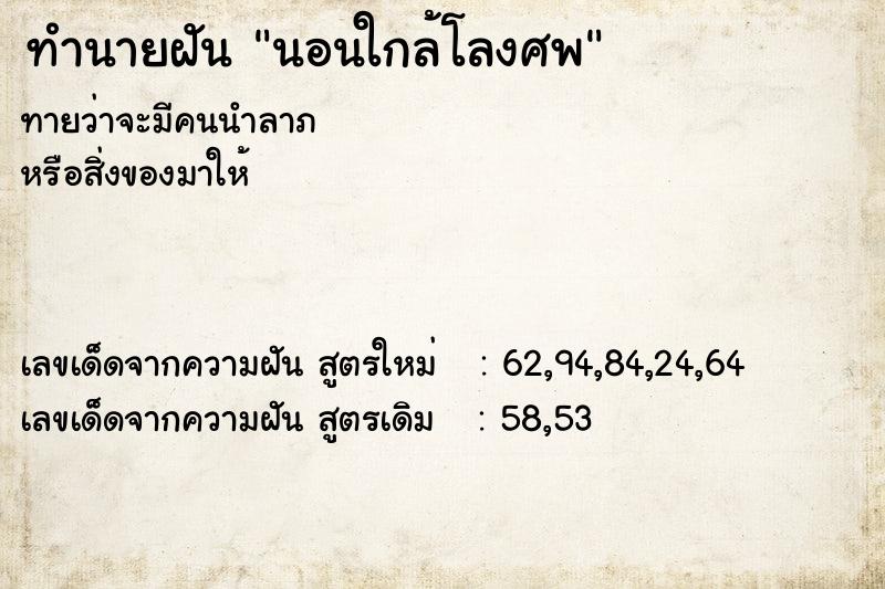 ทำนายฝัน นอนใกล้โลงศพ  เลขนำโชค 