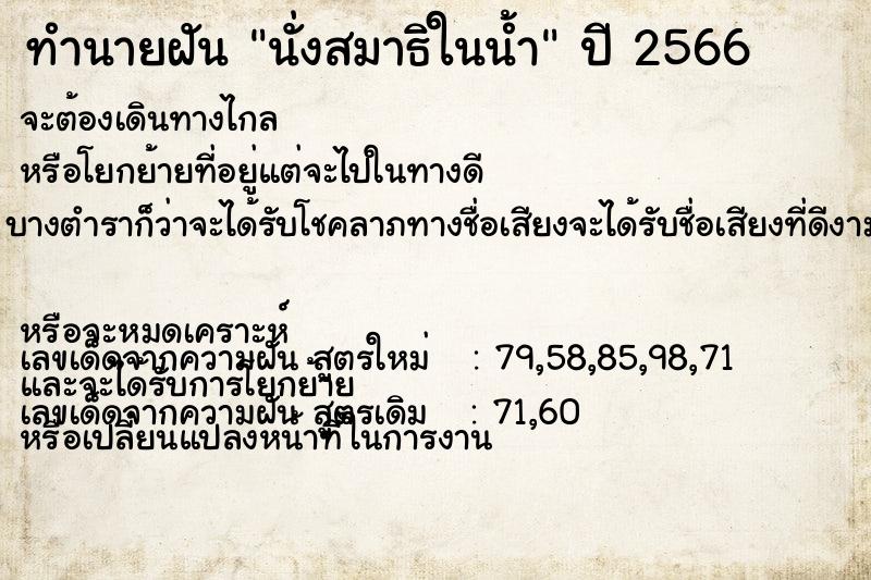 ทำนายฝัน นั่งสมาธิในน้ำ