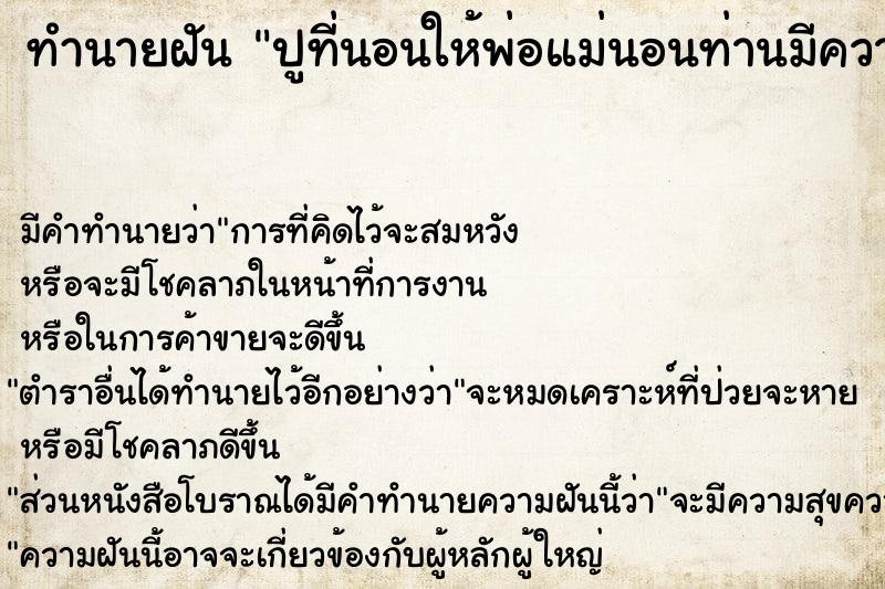 ทำนายฝัน ปูที่นอนให้พ่อแม่นอนท่านมีความสุขดีใจมาก  เลขนำโชค 