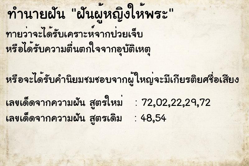 ทำนายฝัน ฝันผู้หญิงให้พระ