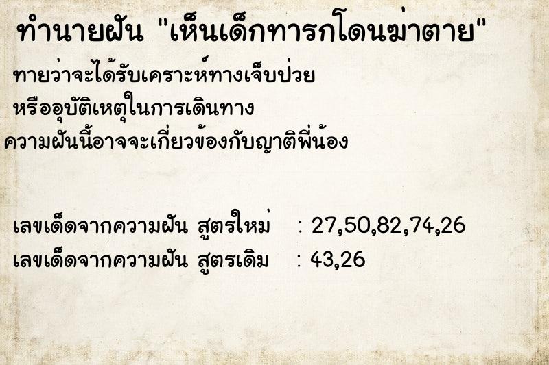 ทำนายฝัน เห็นเด็กทารกโดนฆ่าตาย