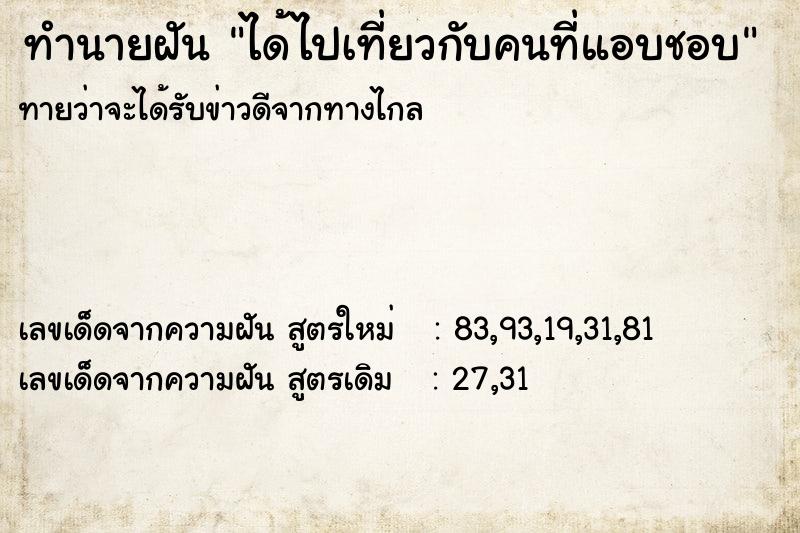 ทำนายฝัน ได้ไปเที่ยวกับคนที่แอบชอบ