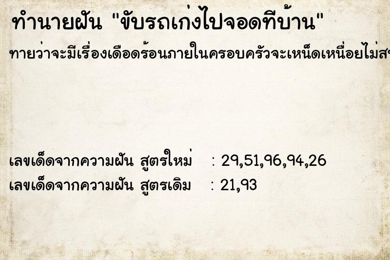 ทำนายฝัน ขับรถเก่งไปจอดทีบ้าน