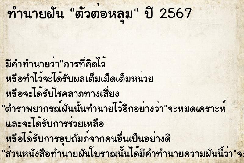 ทำนายฝัน ตัวต่อหลุม