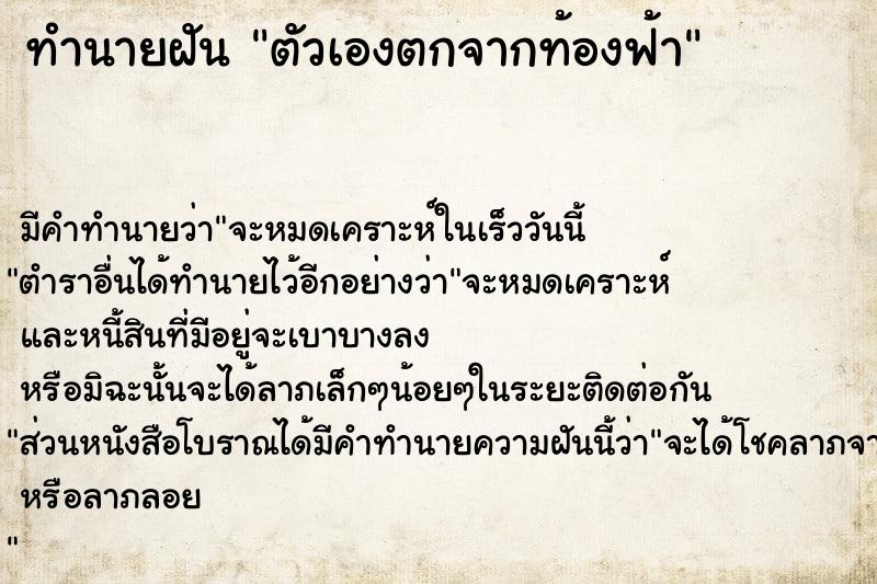 ทำนายฝัน ตัวเองตกจากท้องฟ้า