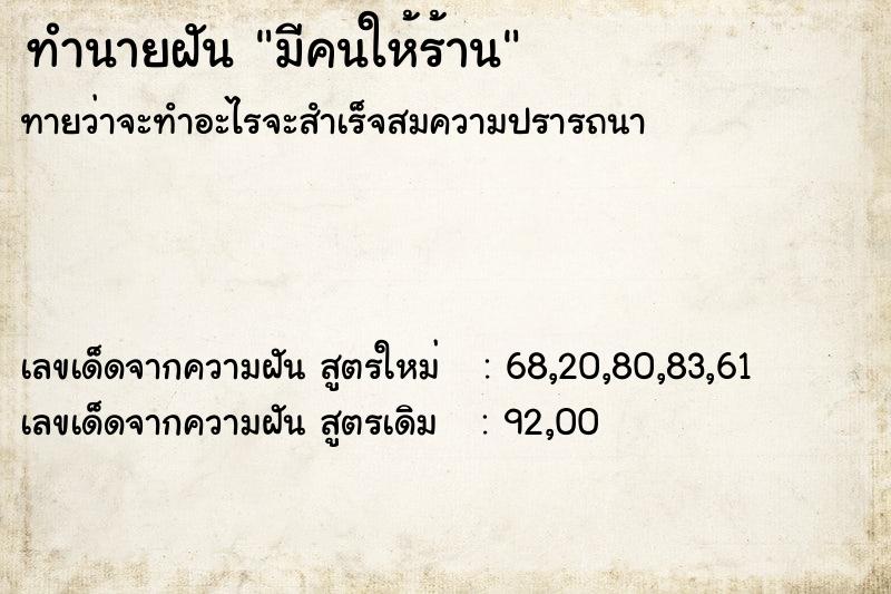 ทำนายฝัน มีคนให้ร้าน