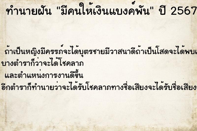 ทำนายฝัน มีคนให้เงินแบงค์พัน  เลขนำโชค 