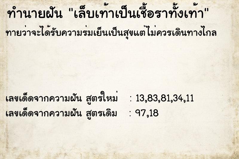 ทำนายฝัน เล็บเท้าเป็นเชื้อราทั้งเท้า