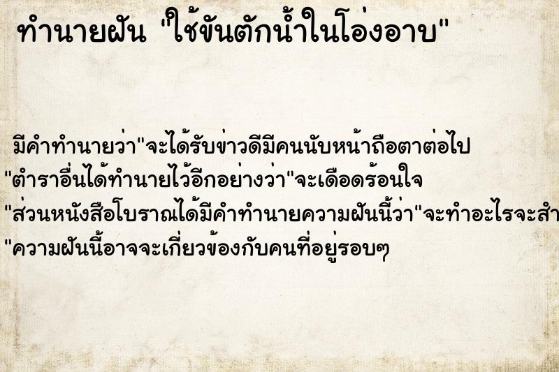 ทำนายฝัน ใช้ขันตักน้ำในโอ่งอาบ