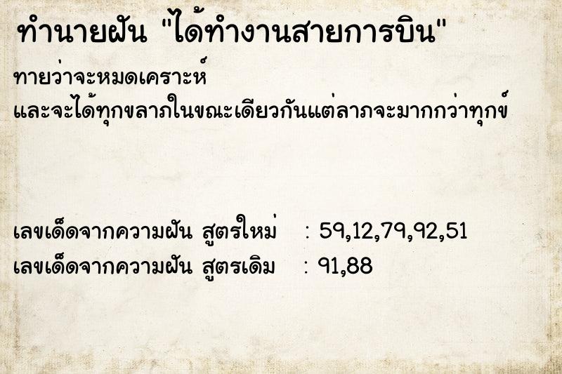 ทำนายฝัน ได้ทำงานสายการบิน