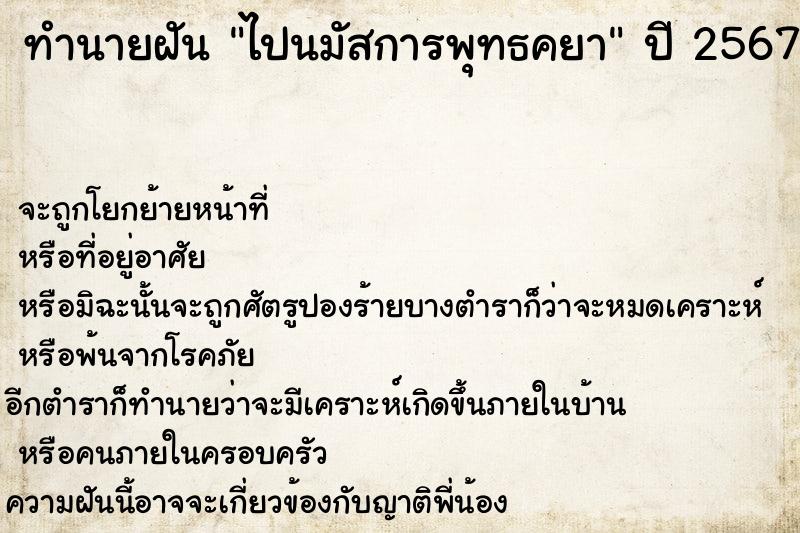 ทำนายฝัน ไปนมัสการพุทธคยา