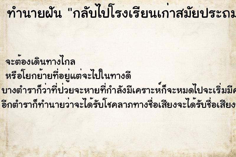 ทำนายฝัน กลับไปโรงเรียนเก่าสมัยประถม