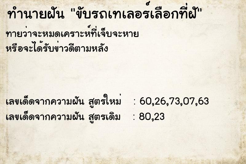 ทำนายฝัน ขับรถเทเลอร์เลือกที่ฝั