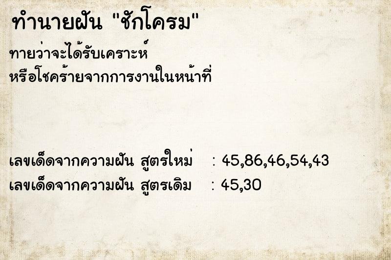 ทำนายฝัน ชักโครม