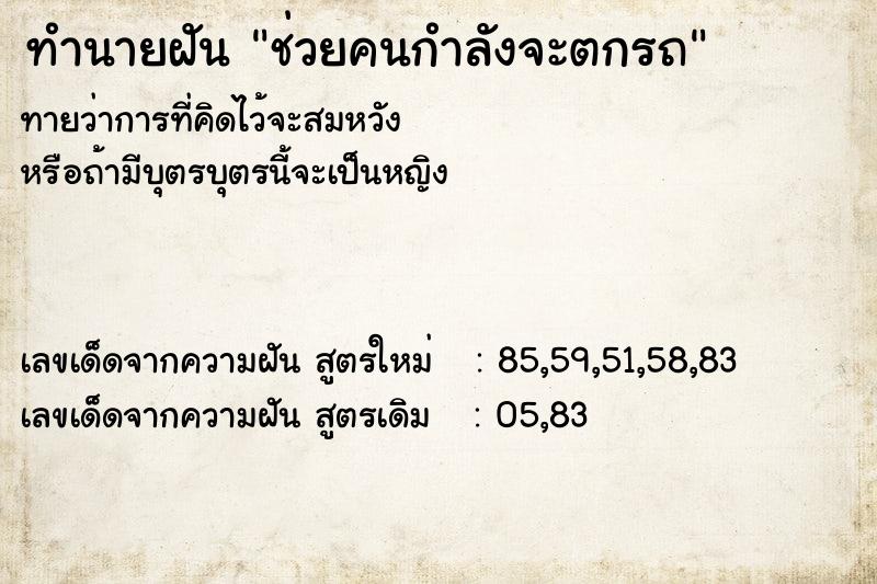 ทำนายฝัน ช่วยคนกำลังจะตกรถ