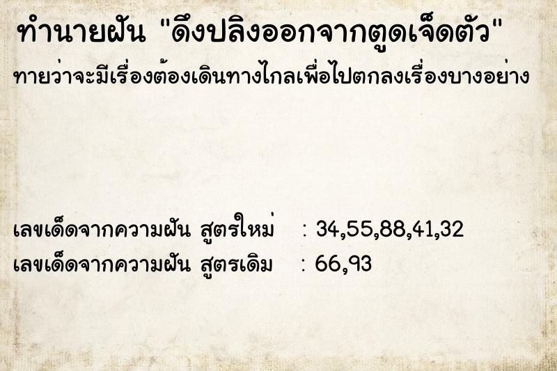 ทำนายฝัน ดึงปลิงออกจากตูดเจ็ดตัว