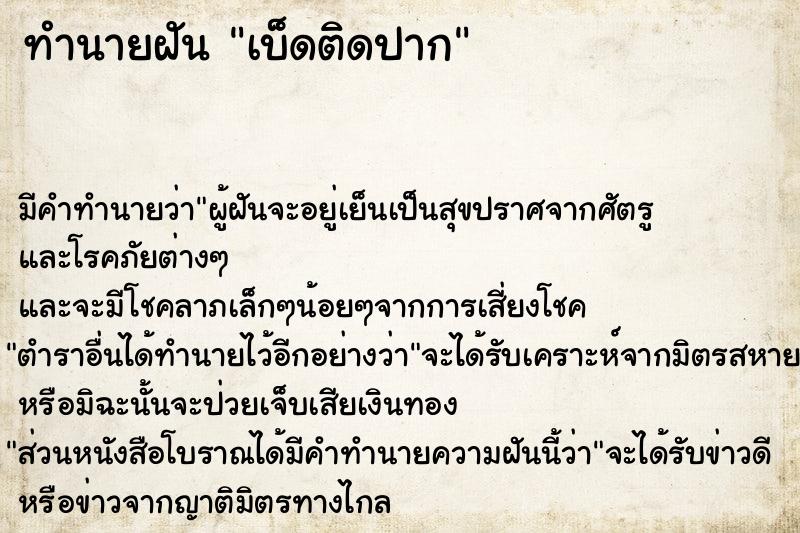 ทำนายฝัน เบ็ดติดปาก