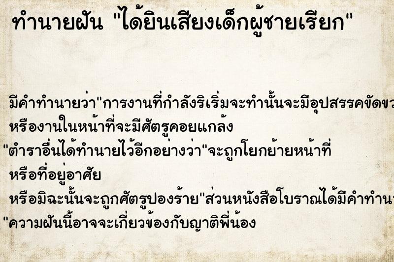 ทำนายฝัน ได้ยินเสียงเด็กผู้ชายเรียก