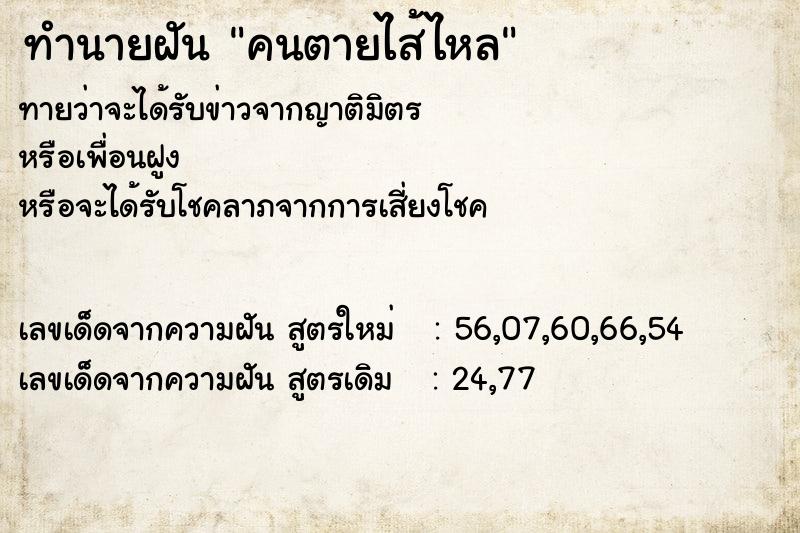 ทำนายฝัน คนตายไส้ไหล  เลขนำโชค 