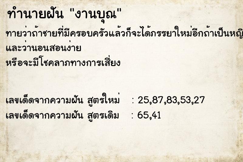 ทำนายฝัน งานบุณ  เลขนำโชค 