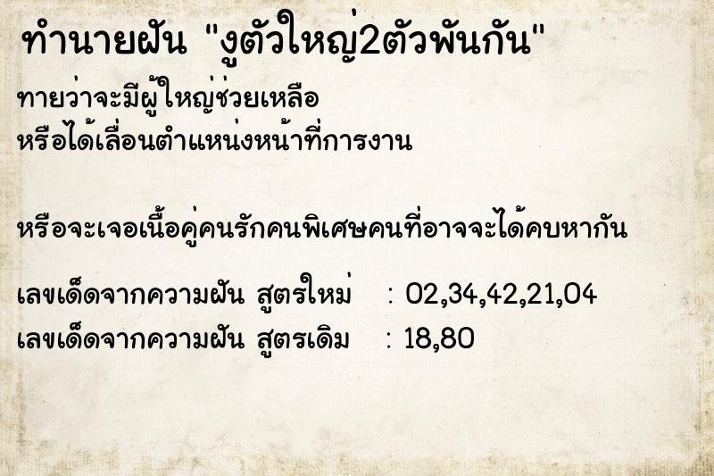 ทำนายฝัน งูตัวใหญ่2ตัวพันกัน