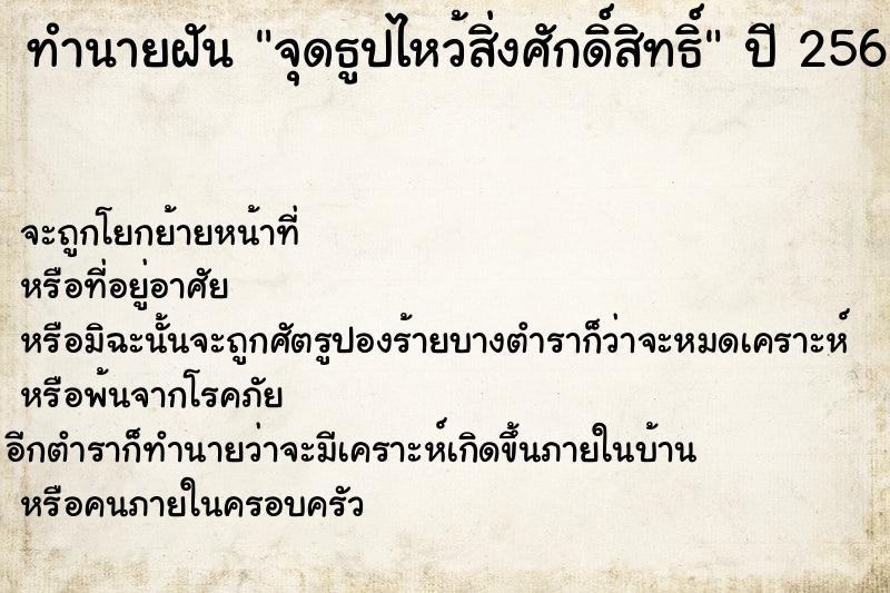 ทำนายฝัน จุดธูปไหว้สิ่งศักดิ์สิทธิ์