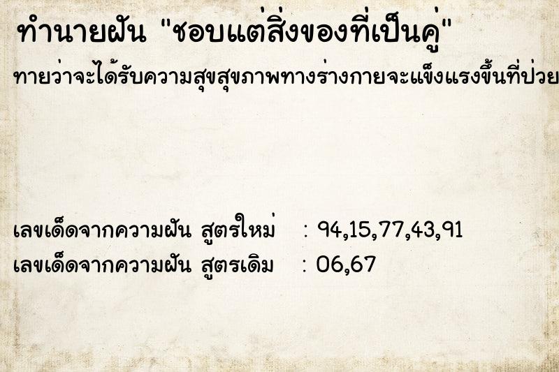 ทำนายฝัน ชอบแต่สิ่งของที่เป็นคู่