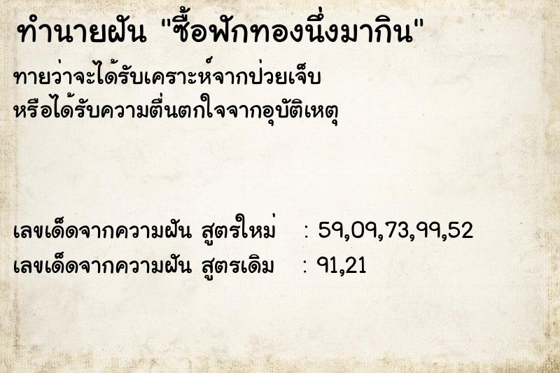 ทำนายฝัน ซื้อฟักทองนึ่งมากิน