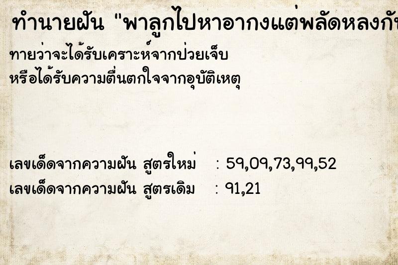 ทำนายฝัน พาลูกไปหาอากงแต่พลัดหลงกัน