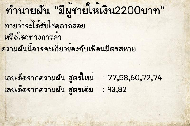 ทำนายฝัน มีผู้ชายให้เงิน2200บาท