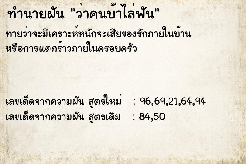 ทำนายฝัน ว่าคนบ้าไล่ฟัน