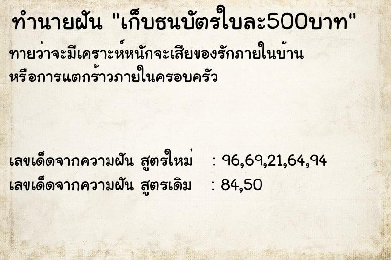 ทำนายฝัน เก็บธนบัตรใบละ500บาท