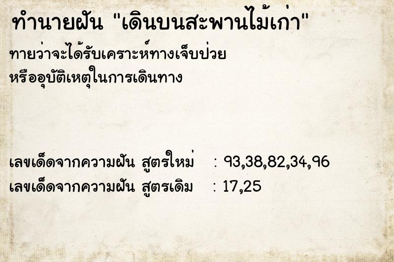 ทำนายฝัน เดินบนสะพานไม้เก่า