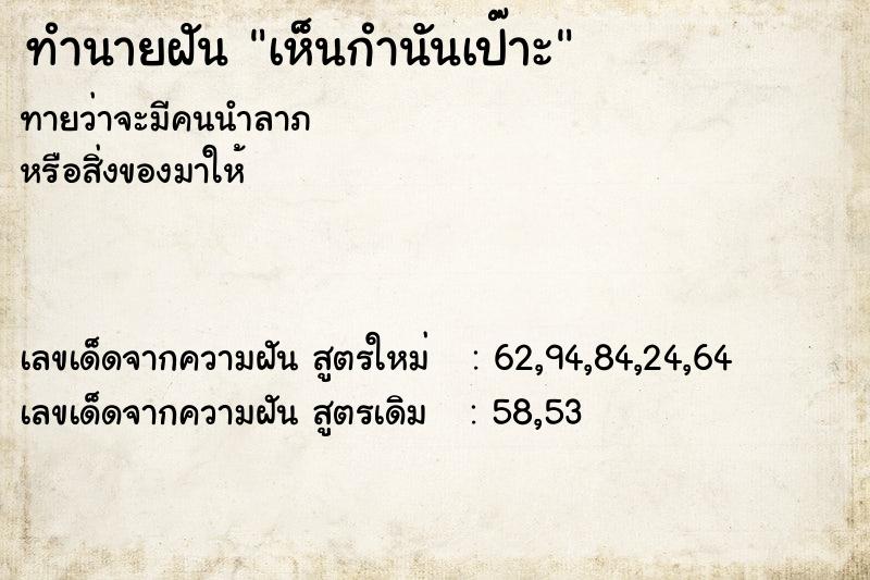 ทำนายฝัน เห็นกำนันเป๊าะ