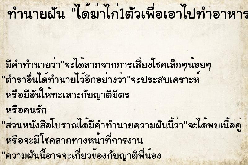 ทำนายฝัน ได้ฆ่าไก่1ตัวเพื่อเอาไปทำอาหาร