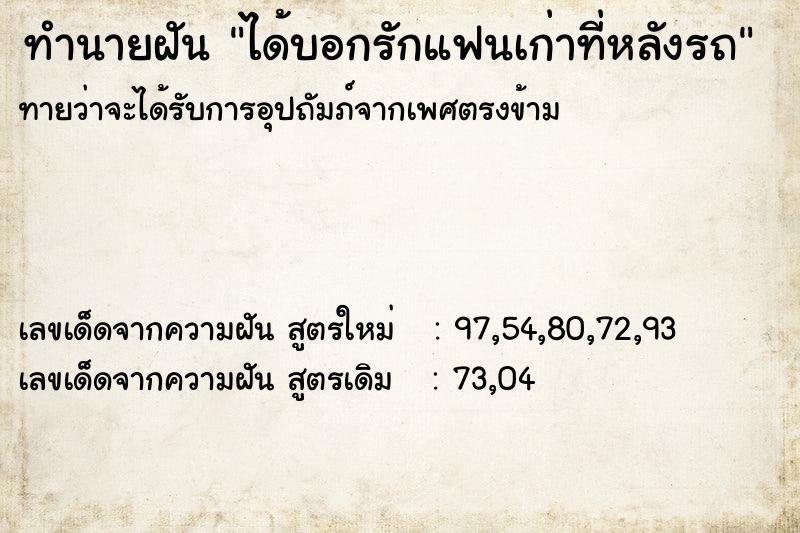 ทำนายฝัน ได้บอกรักแฟนเก่าที่หลังรถ