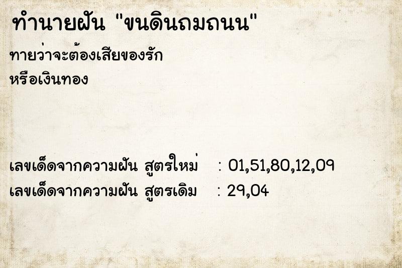 ทำนายฝัน ขนดินถมถนน